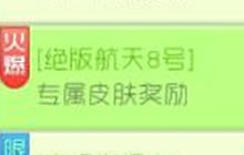 球球大作战绝版航天8号上架 购买得专属奖励