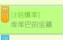 球球大作战库库巴的宝藏3倍爆率再启 新品更易得