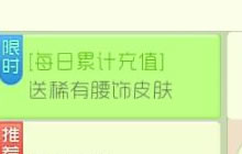 球球大作战月末充值福利 可得稀有腰饰皮肤