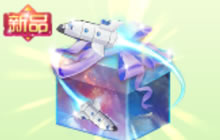 球球大作战航天8号绝版礼盒里面包含哪些皮肤