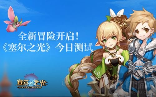 全新冒险开启！ 《塞尔之光》于今日双端开测
