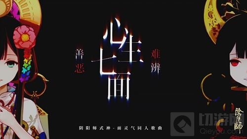 心生七面善恶难辨 阴阳师面灵气同人曲抢先听