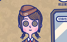 百变换装H5上线《第五人格》给你自由想象空间