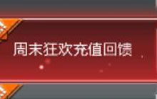 CF手游周末狂欢充值回馈 最高可返利180钻石
