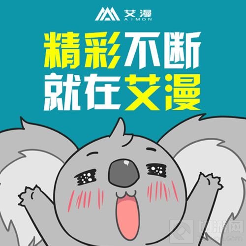 艾漫AIMON将携多个IP周边参展2018 CAWAE