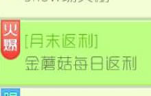 球球大作战月末返利 累计充值可返利高额金蘑菇