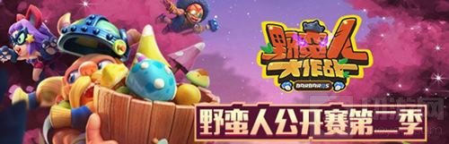 力拔山兮蛮盖世 野蛮人公开赛决赛名单出炉