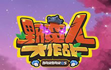 力拔山兮蛮盖世 野蛮人公开赛决赛名单出炉