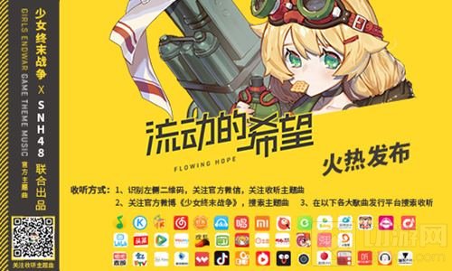 少女终末战争超燃主题曲发布 SNH48美少女献唱