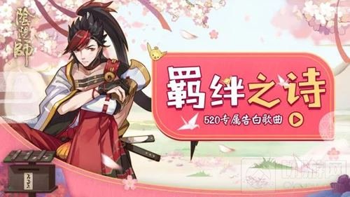 来自平安京的告白 阴阳师520专属歌曲抢鲜听