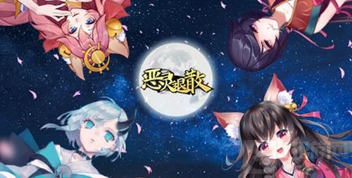 总将之风 《恶灵退散》手游滑头鬼的恶作剧