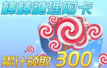 球球大作战理财卡限时上线 超值返利效果叠加