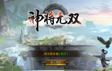 缔造传奇神话我去玩 神将无双5.28盛大首发