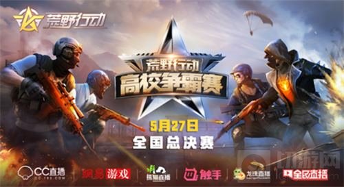 首届荒野行动高校争霸赛圆满落幕 Yz战队夺冠