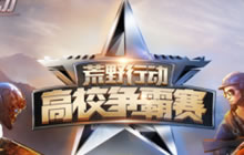 首届荒野行动高校争霸赛圆满落幕 Yz战队夺冠