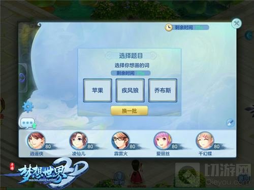 灵魂画手逗趣出题 梦想世界3D你画我猜搞笑来袭