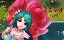 六一福利《神武3》全新道具携变身切换玩法上线