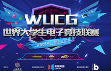WUCG校园预选赛激战正酣 六月角逐最强王者