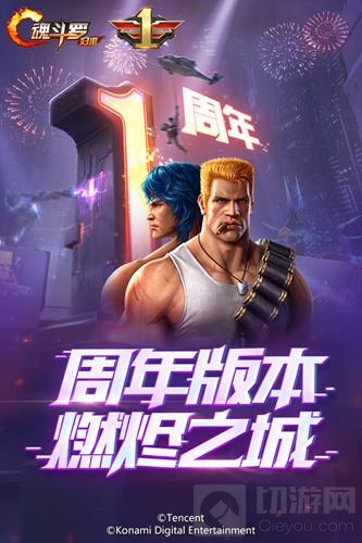 《魂斗罗归来》新版本上线在即 周年狂欢嗨不停