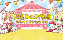 脑洞大开 《幻想计划》伴你度过梦幻儿童节