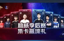 王者荣耀KPL集卡活动开启 皮肤周边免费获取