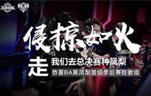 王者荣耀2018KPL常规赛回顾 季后赛八强记忆