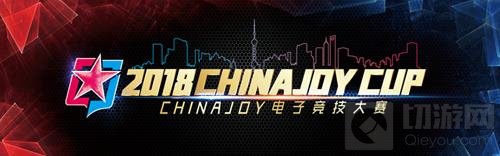 2018ChinaJoy电子竞技大赛上海赛区A组胜负已出