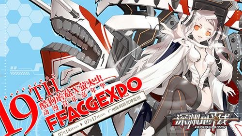 深渊地平线确认将参展2018广州萤火虫嘉年华