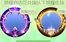 球球大作战荣耀商店怎么解锁 荣耀商店攻略