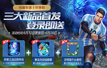 王者荣耀6月12日全服更新 端午节福利来袭