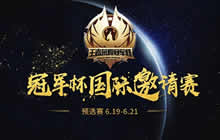 王者荣耀冠军杯国际邀请赛预选赛下周开战