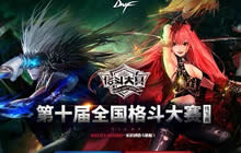 DNF十周年IP进化之路 从比赛到手游无限可能