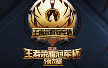 王者荣耀冠军杯国际邀请赛预选赛今日开战