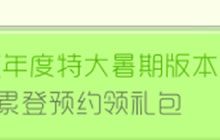 球球大作战年度特大暑期版本累登预约领礼包