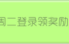 球球大作战周二登录游戏 可领取超好看皮肤