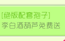 球球大作战绝版配套孢子 李白酒葫芦免费送