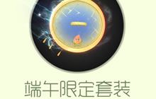 球球大作战端午限定套装包含哪些皮肤大揭秘