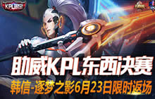 王者荣耀韩信KPL限定皮肤6月23日返场开售