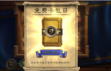 炉石传说免费卡包日 快去领取你的黄金卡包