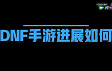 DNF手游下半年测试 中韩策划群访超级爆料