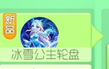 球球大作战冰雪公主轮盘可以抽中什么皮肤说明