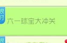 球球大作战六一球宝大冲关 升星就得限定皮肤