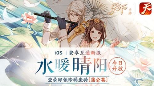 天下手游互通新服水暖晴阳携儿童节活动开启