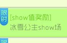 球球大作战冰雪公主show场 可得大量show经验