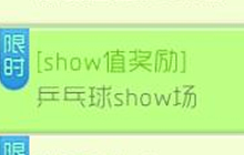 球球大作战购买乒乓球皮肤 可获得个人show经验