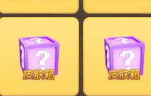 球球大作战糖果岛奖池里的皮肤箱能开出什么