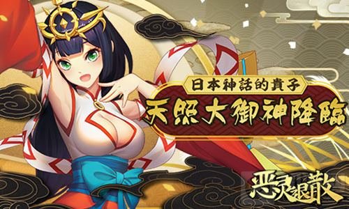 日本神话的贵子 《恶灵退散》天照大御神降临