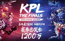 2018KPL春季赛总决赛 7月8日东西对决志竞巅峰