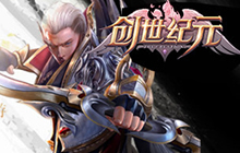 《创世纪元》高级装备轻松拿 开启全球国战