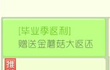 球球大作战毕业季返利来袭 赠送金蘑菇大返利